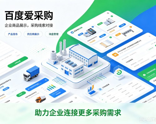 凌海百度爱采购